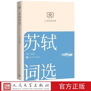 人文经典文库 苏轼词选