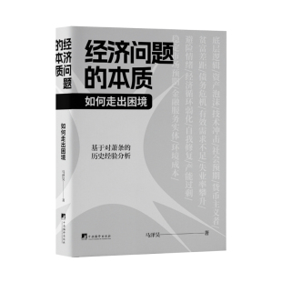 本質：如何走出困境 經濟問題