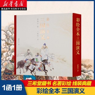 彩绘全本三国演义 四大名著文学艺术绘画本 国画白描工笔彩绘古典小说绣像插图插画画册珍藏纪念文学经典 图书籍 包邮 金协中 正版