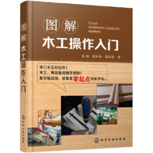 图解木工操作入门 陈峰,夏兴华,李庆德 建筑 建筑施工与监理 测量与地基工程 新华书店正版图书籍 化学工业出版社