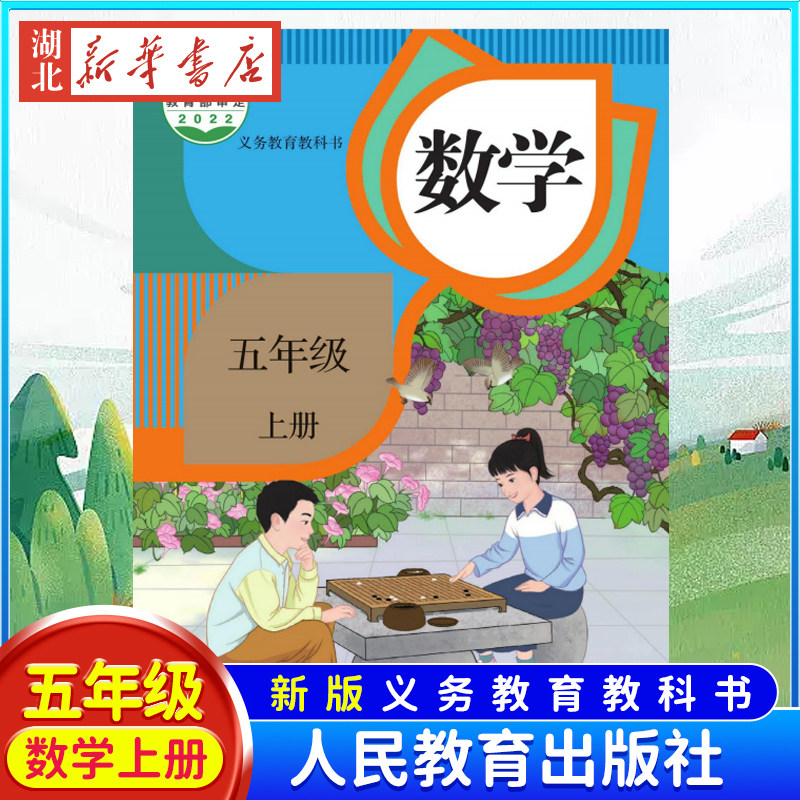 【新华书店正版】【满21包邮】 2023新版小学数学五年级上册课本人教版教材 义务教育教科书 五年级上学期数学教材人民教育出版社高性价比高么？