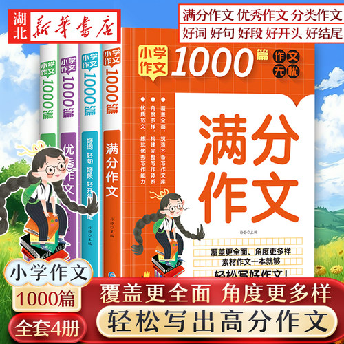 全4册】小学生作文书大全