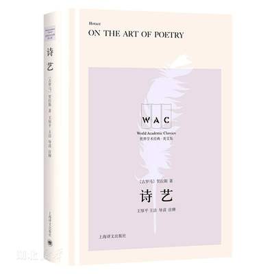 诗艺:导读注释版=On the Art of Poetry:英文