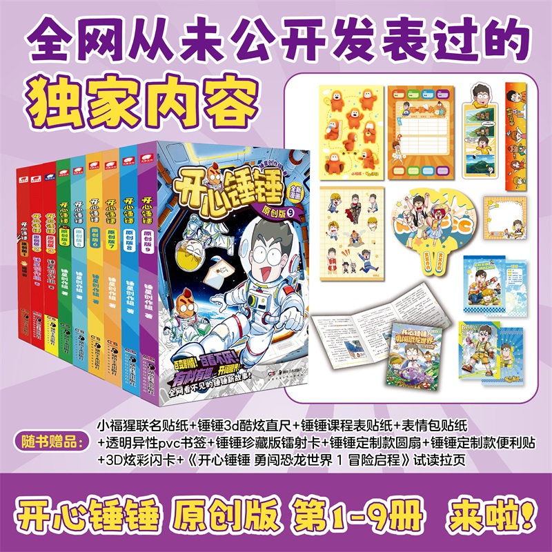 【全9册】开心锤锤原创版1-9开心锤锤漫画书 全集正版 6-8-9-11岁小学生三四五年级动画非抓帧阿衰同类爆笑校园生活搞笑课外书