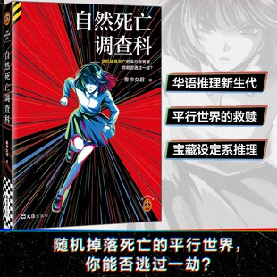 【官方正版】现货速发 自然死亡调查科 春申女君著 随机掉落死亡的平行世界里 你能否逃过一劫 华语新生代设定系推理小说 正版书籍