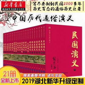 升级盒装 中国历代通俗演义套装21册 蔡东藩 前汉后汉两晋南北朝唐史五代宋史元史明朝历史记故事二十四史古代历史书籍 湖北新华