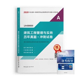 中国建筑工业出版 新华书店正版 建筑工程类职称考试 2020建筑工程管理与实务历年真题 考试 图书籍 全国一级建造师考试 冲刺试卷