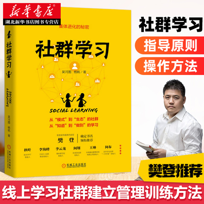 【樊登】社群学习 线下翻转课堂实操落地 社群营销与运营书籍 社群学习活动指导方法 机械工业出版社 湖北新华正版