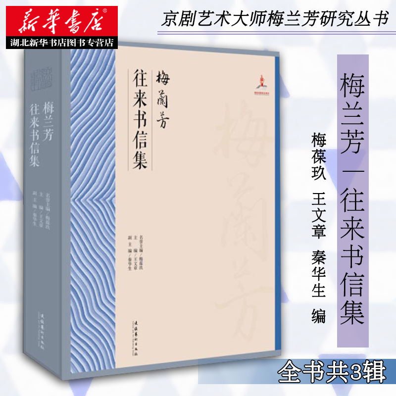 新华书店正版梅兰芳往来书信集（京剧艺术大师梅兰芳研究丛书）名誉梅葆玖、王文章、副秦华生文化艺术出版社图书籍