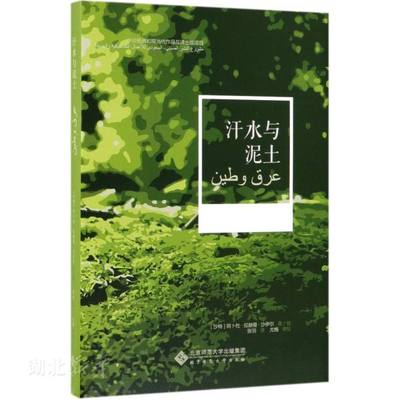 新华书店正版汗水与泥土(精) (沙特阿拉伯)阿卜杜·拉赫曼·沙伊尔著 文学 图书籍