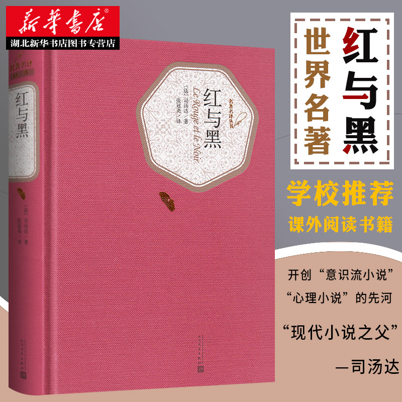 新华书店正版红与黑司汤达著张冠尧译学校初中高中学生寒暑假课外阅读世界名著原著无删节完整中文名译丛书畅销图书籍