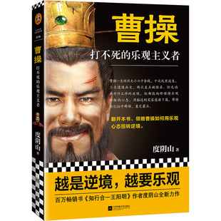 曹操:打不死的乐观主义者 书知行合一作者度阴山又一力作 枭雄曹操如何用乐观心态扭转逆境 轻松阅读走近历史