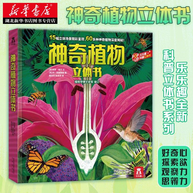 神奇植物立体书乐乐趣科普翻翻书宝宝3-6-8周岁读物低幼儿童百科全书
