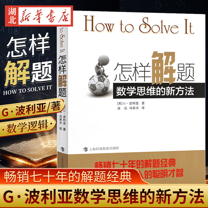 怎样解题 波利亚著数学思维的新方法 解题 数学思维训练书 激发无数人