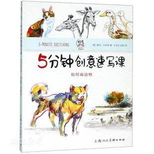 如何画动物 艺术理论图书籍 时光速写系列丛书 社 新华书店正版 上海人民美术出版 盖瑞杰拉斯著 5分钟创意速写课 绘画技巧学习