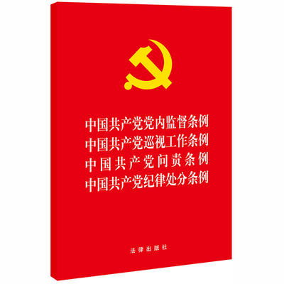 中国共产党党内监督条例·中国共产党巡视工作条例·中国共产党问责条例·中国共产党纪律处分条例