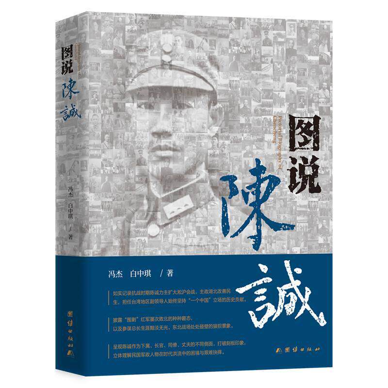 图说陈诚 如实记录抗战时期陈诚力主扩大淞沪会战 主政湖北改善民生 披露“围剿”红军屡次败北的种种窘态 团结出版社