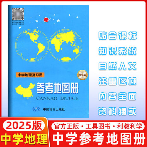 2026版 中学地理复习用参考地图册 增强版 中学地理地图册 中学地理复习用书 高考地图册区域地理基础图册图文详解 中国地图出版社