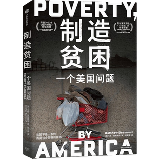 制造贫困 一个美国问题 普利策奖得主《扫地出门》作者马修·德斯蒙德新作 贫困不是一条线而是社会弊病的死结 为美国困难底层发声
