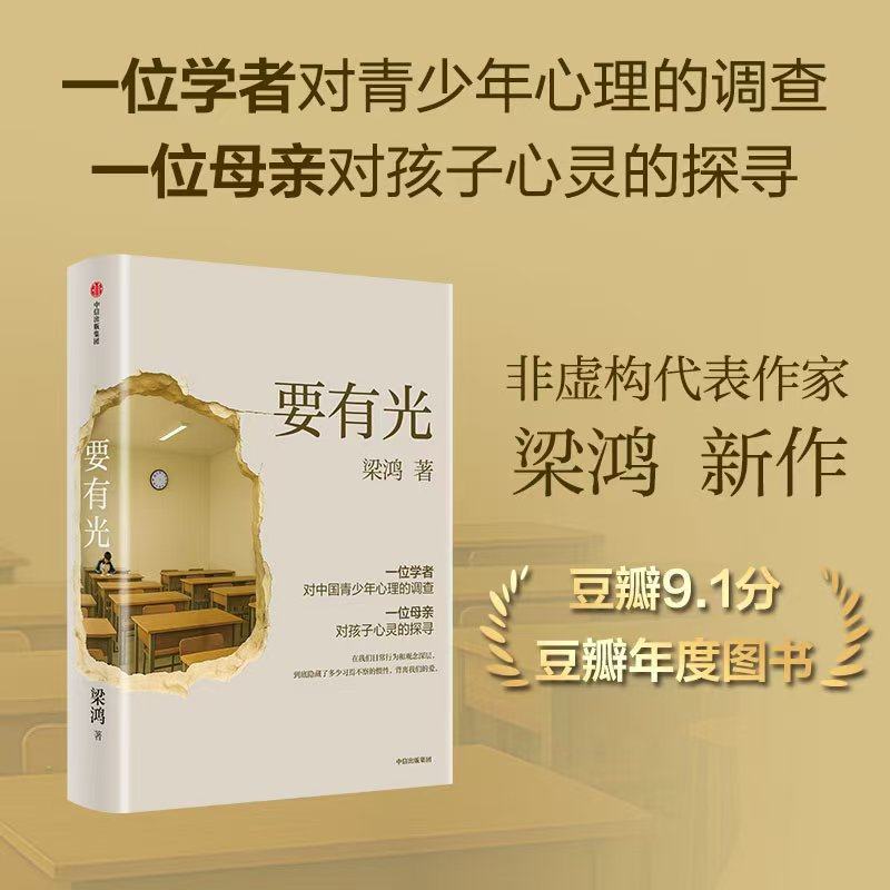 要有光 梁庄三部曲 梁庄十年 出梁庄记 中国在梁庄 梁鸿非虚构经典系列作品 将视角对准青少年心理健康 中国青少年心理调查实录
