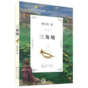 【湖北新华书店】正版畅销  如诗如画——三角地 曹文轩纯美小说 亲少年儿童读物