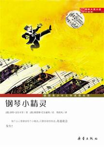 国际大奖小说升级版——钢琴小精灵湖北新华书店畅销书籍正版