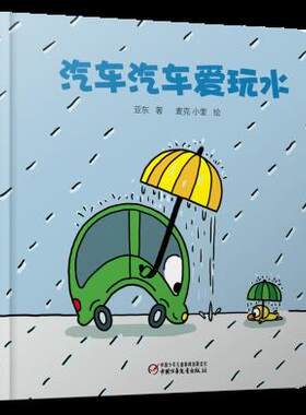 婴儿认知启蒙小绘本 汽车汽车爱玩水湖北新华书店