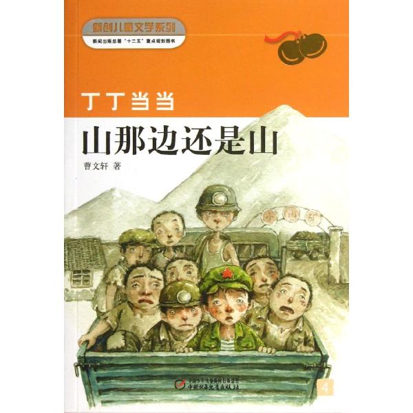 新创儿童文学系列�6�1丁丁.山那边还是山(4)湖北新华书店畅销书籍正版-封面