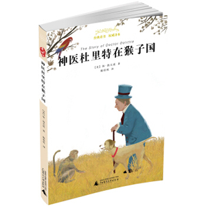 亲近母语 经典童书 权威译本  神医杜里特在猴子国湖北新华书店畅销书籍正版