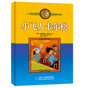 【小学三四年级】林格伦作品集美绘版 小飞人卡尔松 林格伦著 小学生课外阅读儿童文学小说故事 新华书店正版图书籍