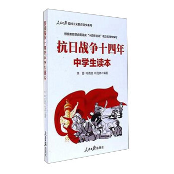 抗日战争十四年中学生读本/人民日报爱国主义教育青少系列湖北新