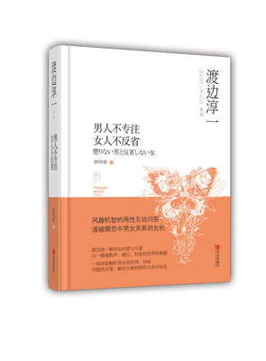 男人不专注 女人不反省湖北新华书店畅销书籍正版