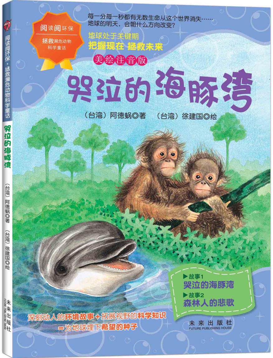 阅读阅环保拯救濒危动物科学童话(美绘注音版):哭泣的海豚湾湖畅销