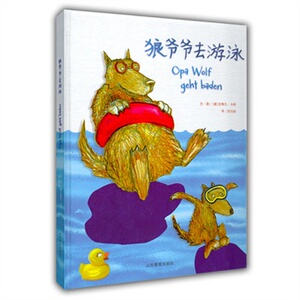 狼爷爷去游泳 世界精美儿童绘本 史蒂凡 卡希 奥地利儿童文学作家畅销书籍正版