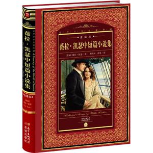 新华书店正版 世界文学名著典藏全译本 薇拉凯瑟中短篇小说集 薇拉凯瑟著 青少年版高初中小学生寒暑假课外读物儿童文学图书籍