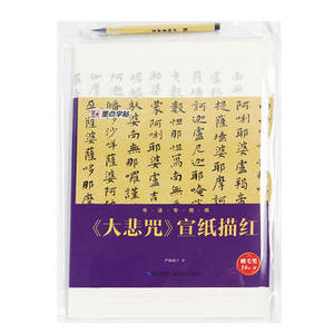 【湖北新华书店】正版畅销书籍墨点字帖：书法专用纸《大悲咒》宣纸描红 毛笔书法抄经练习纸