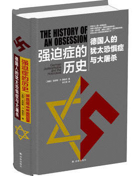 新华书店正版包邮 强迫症的历史 德国人的犹太恐惧症与大屠杀 克劳斯P费舍尔著 译林出版社世界欧洲史 政治军事经济文化图书籍