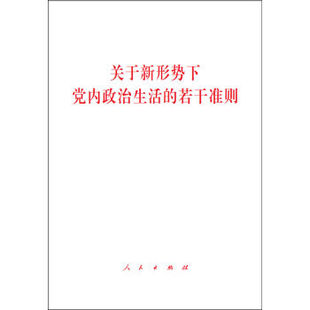 社 若干准则 法律政治历史图书籍人民出版 加强党内监督全面从严治党提供有力制度保障 新华书店正版 关于新形势下党内政治生活