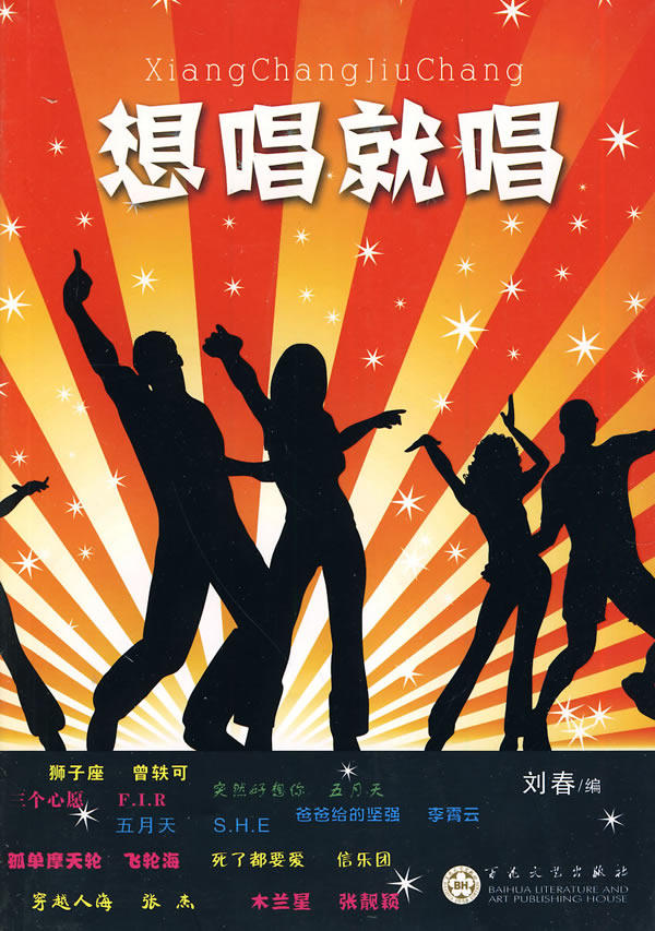 新华书店正版想唱就唱 编 百花文艺出版社 音乐 图书籍