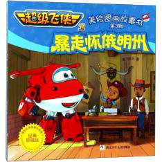 暴走怀俄明州(经典珍藏版)/超级飞侠3 美绘图画故事书湖北新华书