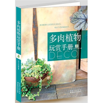 多肉植物玩赏手册湖北新华书店