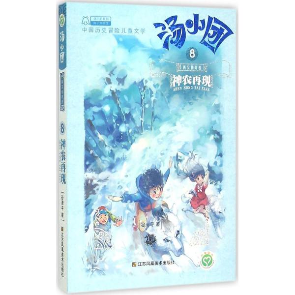 汤小团系列�6�1汤小团.两汉传奇卷(8)(神农再现)湖北新华书店畅销书籍正版 书籍/杂志/报纸 儿童文学 原图主图