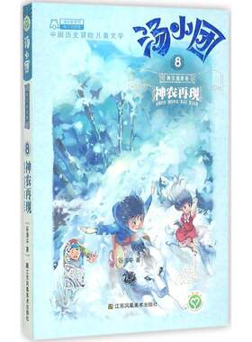 汤小团系列�6�1汤小团.两汉传奇卷(8)(神农再现)湖北新华书店畅销书籍正版