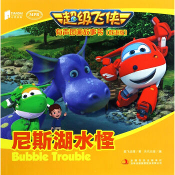 超级飞侠有声图画故事书(双语版)尼斯湖水怪 湖北新华书店畅销书籍正版