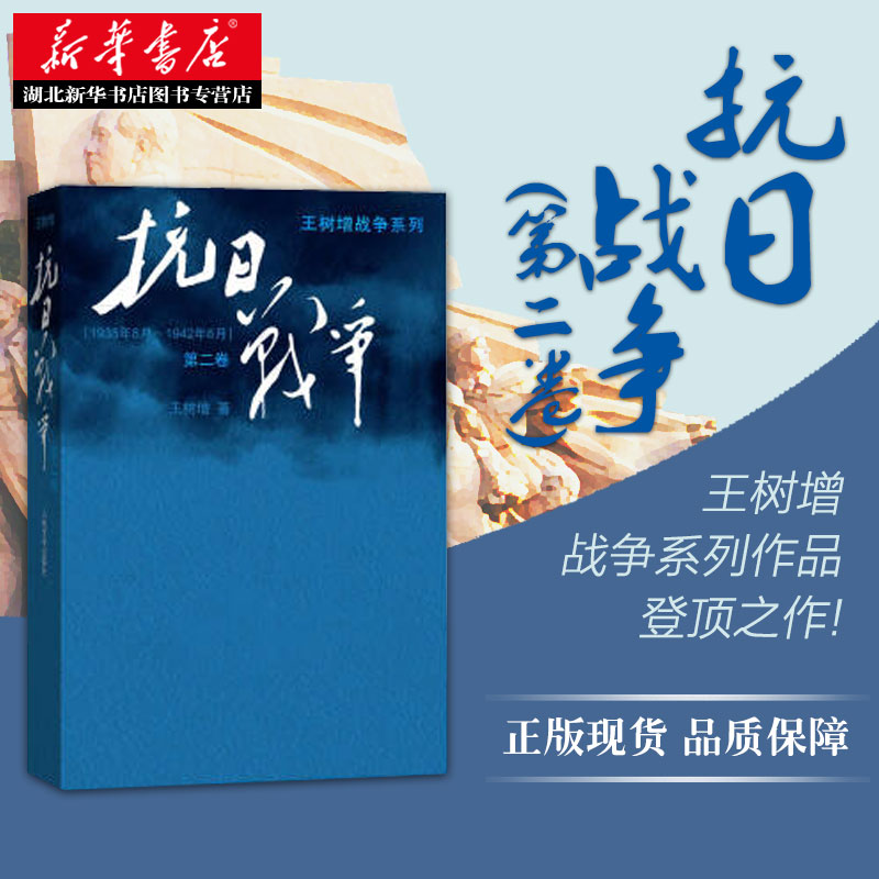 新华书店正版 抗日战争第二卷 王树增记录中华民族在山河破碎/艰难困苦/牺牲巨大的历史现实下如何同仇敌浴血奋战军事文学图书籍