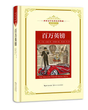 新华书店正版百万英镑（世界文学名著名译典藏 插图精华本） [美]马克·吐温 文学 长江文艺图书籍