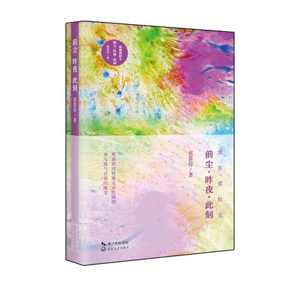 新华书店正版前尘 昨夜 此刻（席慕蓉散文） 席慕容 中国现当代文学作品 长江文艺图书籍