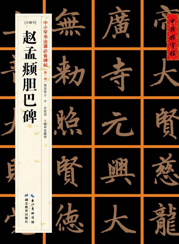 中国好字帖——中小学书法课碑帖赵孟頫胆巴碑湖北新华书 书籍/杂志/报纸 书法/篆刻/字帖书籍 原图主图