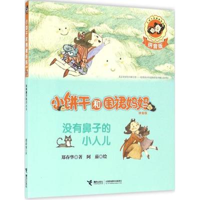 小饼干和围裙妈妈:拼音版�6�1没有鼻子的小人儿湖北新华书店畅销书籍正版