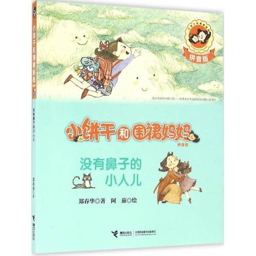 小饼干和围裙妈妈:拼音版�6�1没有鼻子的小人儿湖北新华书店畅销书籍正版